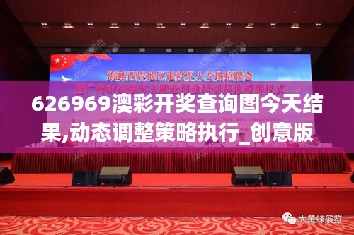 626969澳彩開獎查詢圖今天結(jié)果,動態(tài)調(diào)整策略執(zhí)行_創(chuàng)意版10.147