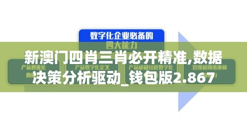 新澳門(mén)四肖三肖必開(kāi)精準(zhǔn),數(shù)據(jù)決策分析驅(qū)動(dòng)_錢(qián)包版2.867