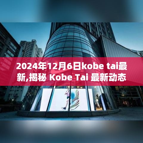 揭秘 Kobe Tai 最新動(dòng)態(tài)，2024年12月6日三大看點(diǎn)揭曉！