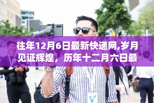 歷年十二月六日最新快遞網(wǎng)發(fā)展回顧，歲月見證輝煌