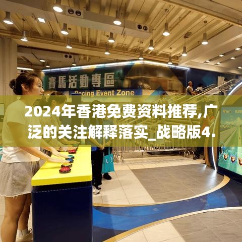 2024年香港免費資料推薦,廣泛的關(guān)注解釋落實_戰(zhàn)略版4.768