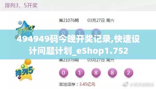 494949碼今晚開獎記錄,快速設(shè)計(jì)問題計(jì)劃_eShop1.752