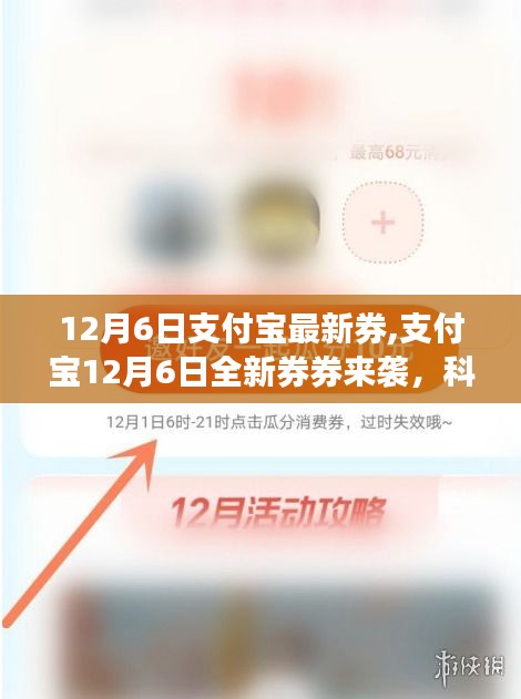 支付寶12月6日全新生活券來(lái)襲，科技魅力升級(jí)體驗(yàn)前沿生活券時(shí)代