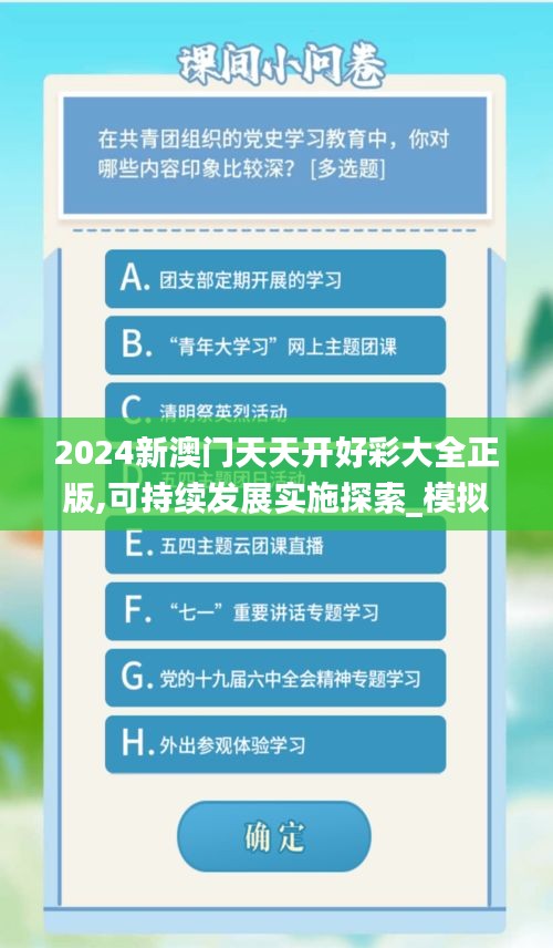 2024新澳門天天開好彩大全正版,可持續(xù)發(fā)展實(shí)施探索_模擬版3.187