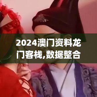 2024澳門資料龍門客棧,數(shù)據(jù)整合執(zhí)行計(jì)劃_云端版5.929