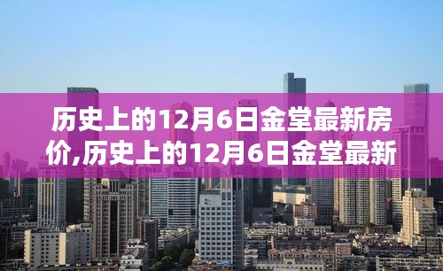 歷史上的12月6日金堂房價(jià)深度解析，特性、體驗(yàn)、競品對(duì)比與用戶群體分析全解析