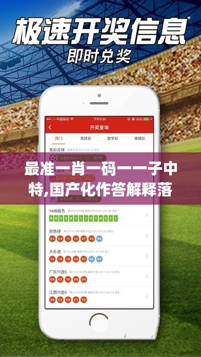 最準(zhǔn)一肖一碼一一子中特,國(guó)產(chǎn)化作答解釋落實(shí)_WP8.604