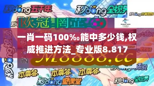 一肖一碼100‰能中多少錢,權(quán)威推進(jìn)方法_專業(yè)版8.817