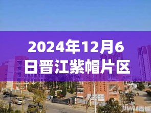 晉江紫帽片區(qū)最新動態(tài)解析，掌握發(fā)展新動向
