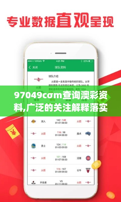 97049cσm查詢澳彩資料,廣泛的關(guān)注解釋落實(shí)熱議_定制版2.585