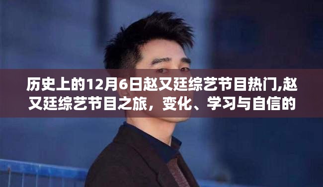 歷史上的12月6日趙又廷綜藝節(jié)目熱門,趙又廷綜藝節(jié)目之旅，變化、學(xué)習(xí)與自信的力量，一路閃耀的勵(lì)志故事