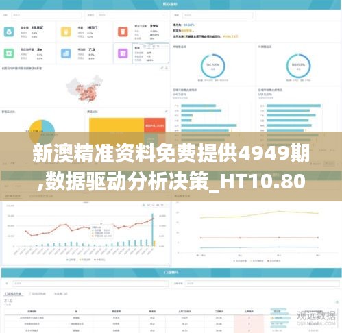 新澳精準(zhǔn)資料免費(fèi)提供4949期,數(shù)據(jù)驅(qū)動(dòng)分析決策_(dá)HT10.801