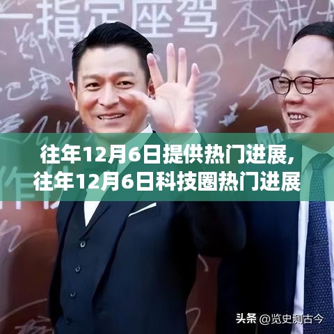 往年12月6日科技進(jìn)展概覽，熱門科技動(dòng)態(tài)及行業(yè)更新