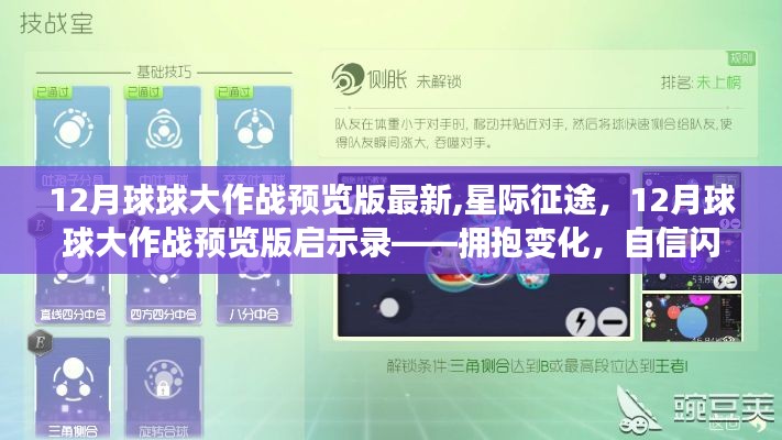 星際征途，揭秘12月球球大作戰(zhàn)預(yù)覽版啟示錄，自信閃耀的擁抱變化時(shí)刻