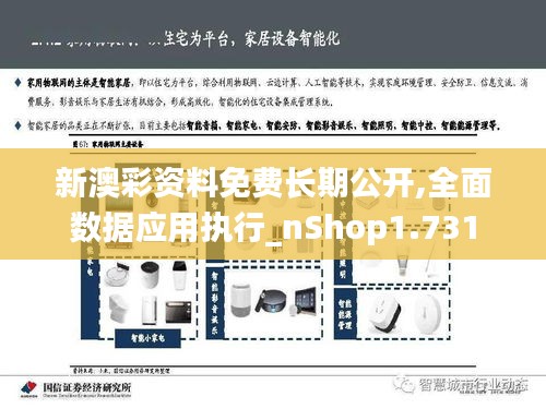 新澳彩資料免費(fèi)長(zhǎng)期公開(kāi),全面數(shù)據(jù)應(yīng)用執(zhí)行_nShop1.731
