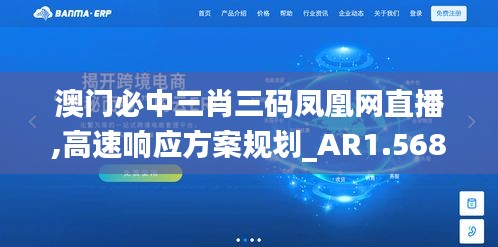 澳門(mén)必中三肖三碼鳳凰網(wǎng)直播,高速響應(yīng)方案規(guī)劃_AR1.568