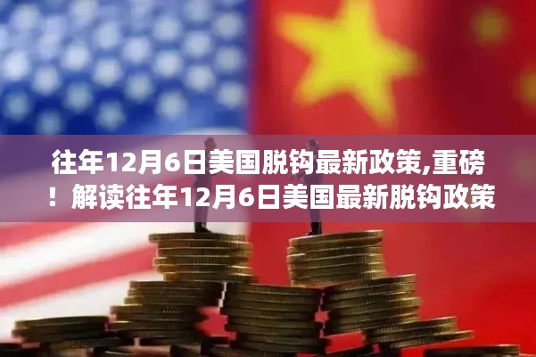 解讀往年12月6日美國最新脫鉤政策深度解析，深度剖析與探討重磅政策影響