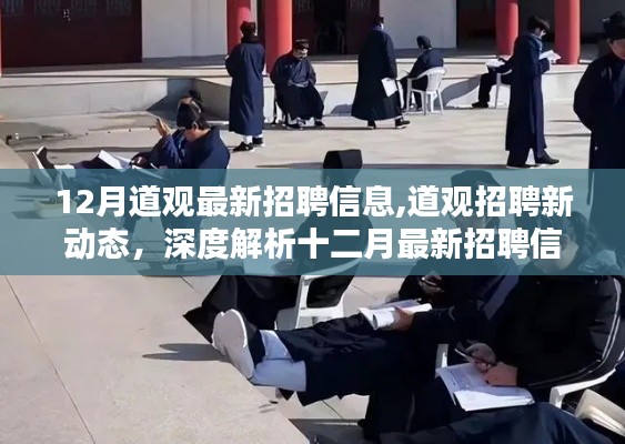 道觀最新招聘動(dòng)態(tài)解析，十二月招聘信息深度解讀與崗位速遞