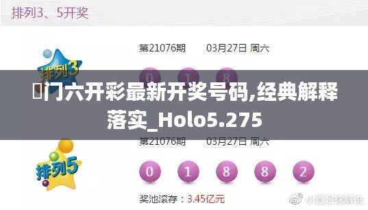 澚門六開彩最新開獎(jiǎng)號(hào)碼,經(jīng)典解釋落實(shí)_Holo5.275