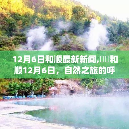 和順最新新聞，自然之旅的呼喚，探索美景的心靈覺醒（12月6日）