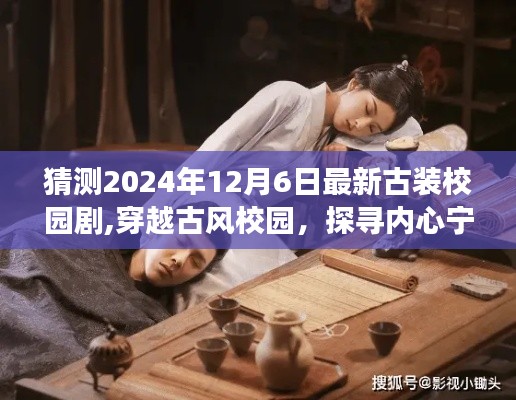 2024古裝校園劇猜想，穿越古風(fēng)校園探尋內(nèi)心寧?kù)o之旅