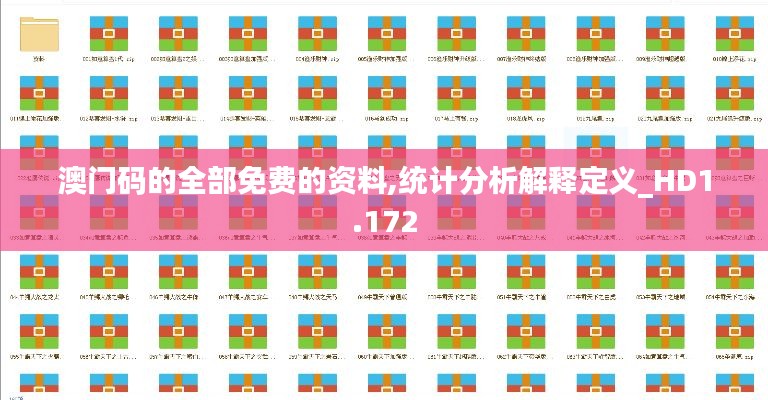 澳門(mén)碼的全部免費(fèi)的資料,統(tǒng)計(jì)分析解釋定義_HD1.172