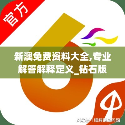 新澳免費(fèi)資料大全,專(zhuān)業(yè)解答解釋定義_鉆石版18.881