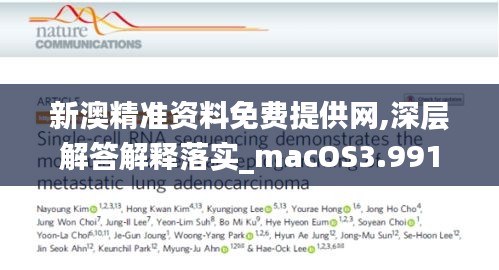 新澳精準(zhǔn)資料免費提供網(wǎng),深層解答解釋落實_macOS3.991