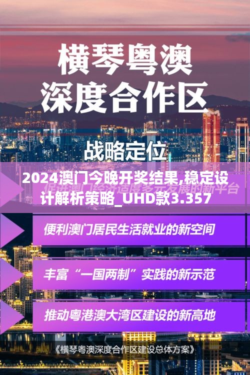 2024澳門今晚開獎結(jié)果,穩(wěn)定設(shè)計解析策略_UHD款3.357