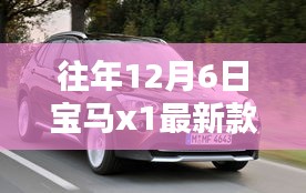 往年12月6日寶馬X1最新款價(jià)格查詢指南及價(jià)格走勢(shì)分析
