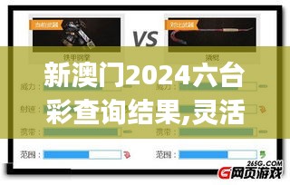 新澳門(mén)2024六臺(tái)彩查詢(xún)結(jié)果,靈活解析方案_HDR10.792