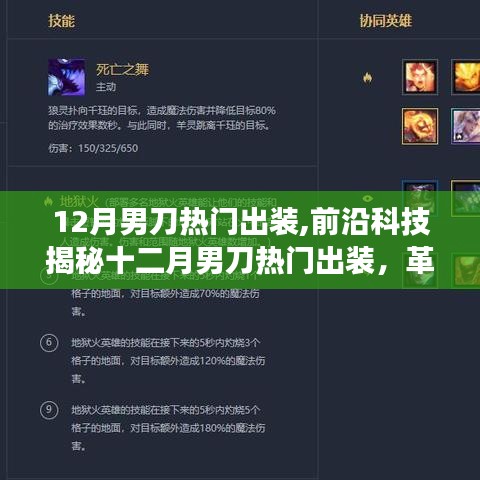 揭秘十二月男刀熱門出裝，革新裝備引領(lǐng)潮流，科技速度與激情體驗(yàn)新篇章