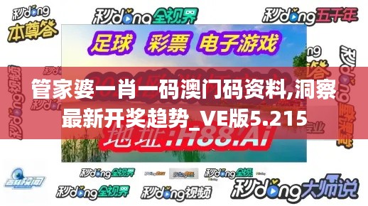 管家婆一肖一碼澳門碼資料,洞察最新開獎(jiǎng)趨勢(shì)_VE版5.215