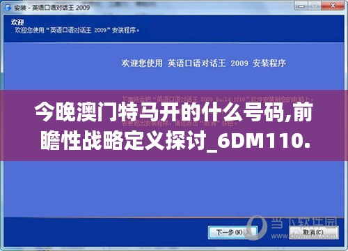 今晚澳門(mén)特馬開(kāi)的什么號(hào)碼,前瞻性戰(zhàn)略定義探討_6DM110.441