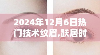 2024年12月6日熱門技術(shù)紋眉,躍居時尚前沿，2024年12月6日熱門技術(shù)紋眉的奧秘與魅力