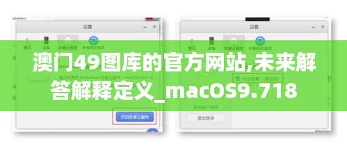 澳門49圖庫(kù)的官方網(wǎng)站,未來(lái)解答解釋定義_macOS9.718