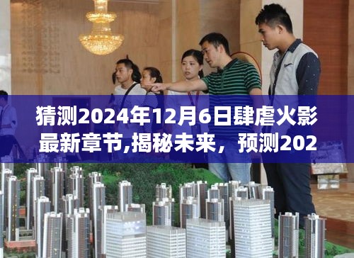 揭秘預(yù)測(cè)，2024年火影世界新篇章揭秘，未來(lái)劇情展望于12月6日最新章節(jié)來(lái)襲