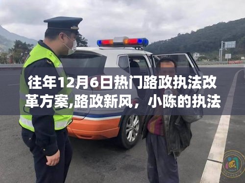 路政新風(fēng)，小陳執(zhí)法改革之旅與溫馨的十二月改革之路