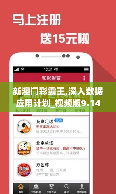 新澳門彩霸王,深入數(shù)據(jù)應(yīng)用計(jì)劃_視頻版9.141
