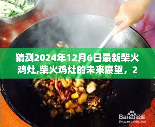 2024年柴火雞灶最新發(fā)展預(yù)測(cè)，未來(lái)展望與12月6日可能景象
