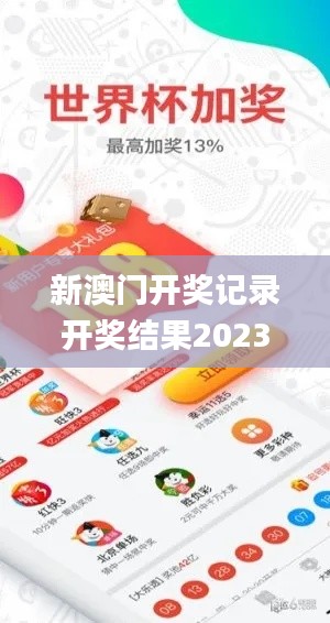 新澳門開獎記錄開獎結(jié)果2023,詮釋解析落實_SP2.942