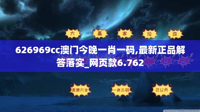 626969cc澳門今晚一肖一碼,最新正品解答落實(shí)_網(wǎng)頁(yè)款6.762