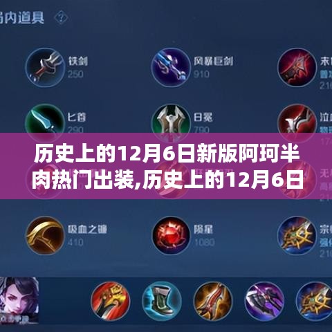揭秘歷史上的十二月六日，新版阿珂半肉出裝戰(zhàn)力飆升！