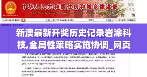 新澳最新開獎歷史記錄巖涂科技,全局性策略實施協(xié)調(diào)_網(wǎng)頁版6.348