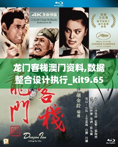 龍門客棧澳門資料,數據整合設計執(zhí)行_kit9.657