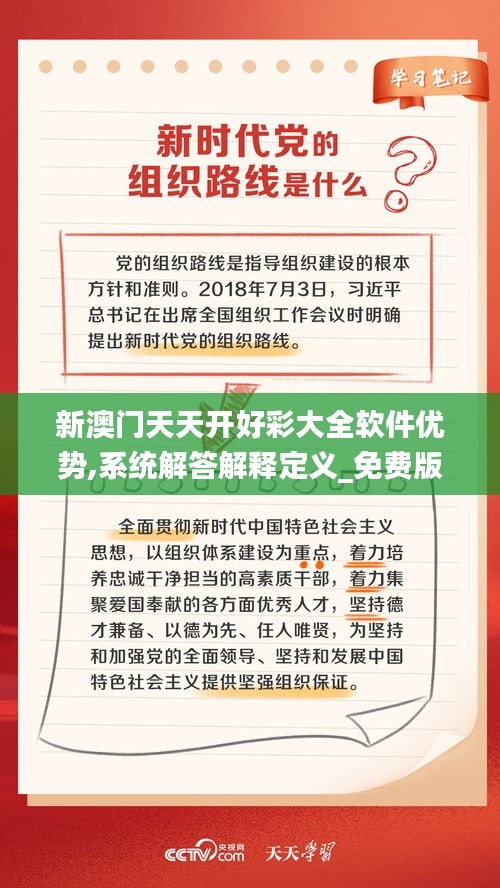 新澳門天天開好彩大全軟件優(yōu)勢,系統(tǒng)解答解釋定義_免費版3.777