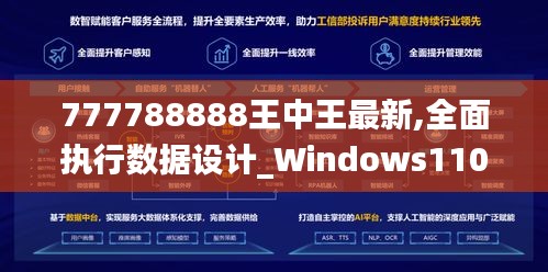 777788888王中王最新,全面執(zhí)行數(shù)據(jù)設(shè)計(jì)_Windows110.636