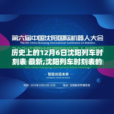 沈陽列車時(shí)刻表數(shù)字革命，智能時(shí)代出行新紀(jì)元體驗(yàn)（歷史12月6日最新時(shí)刻表）