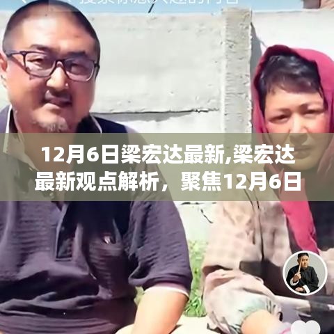 梁宏達(dá)最新觀點(diǎn)解析，聚焦熱議話題深層思考，12月6日最新分析
