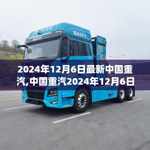中國重汽最新動態(tài)，技術(shù)革新、市場布局與可持續(xù)發(fā)展策略揭秘（2024年12月6日）